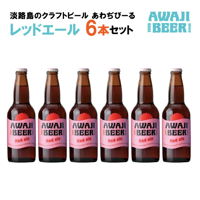 あわぢびーるレッドエール６本セット《淡路島のクラフトビール》