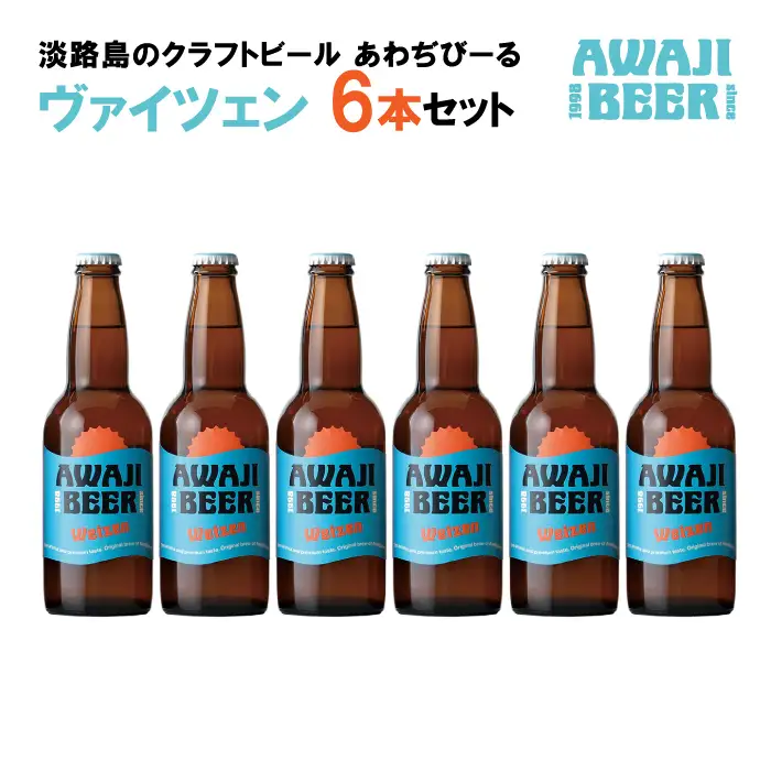 あわぢびーるヴァイツェン６本セット《淡路島のクラフトビール》