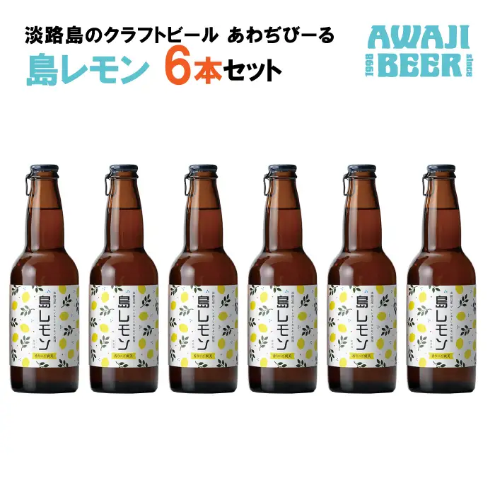 あわぢびーる島レモン6本セット《淡路島のクラフトビール》 | 兵庫県