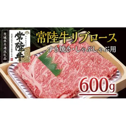 ＜常陸牛＞リブロース すき焼き・しゃぶしゃぶ用 600ｇ ( 茨城県共通返礼品 )