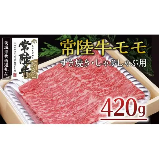 ＜常陸牛＞モモ すき焼き・しゃぶしゃぶ用 420ｇ ( 茨城県共通返礼品 )