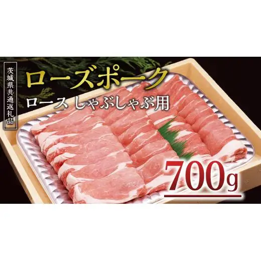 ＜ローズポーク＞ ロースしゃぶしゃぶ用 700ｇ ( 茨城県共通返礼品 )