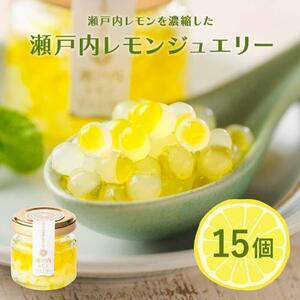 瀬戸内レモンジュエリー （15個セット）
