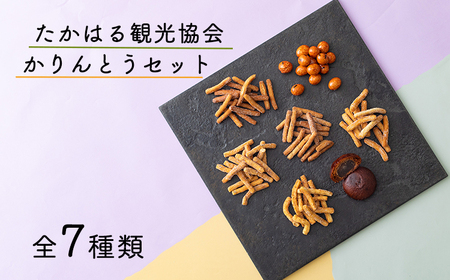 観光協会　かりんとうセット　TF0314-P00008