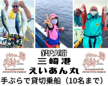 【つり船】三崎港 えいあん丸 貸切乗船 プラン【 手ぶら で 釣り船 】 （ 10名様 まで 乗船可能 ） M083-003 チケット 体験