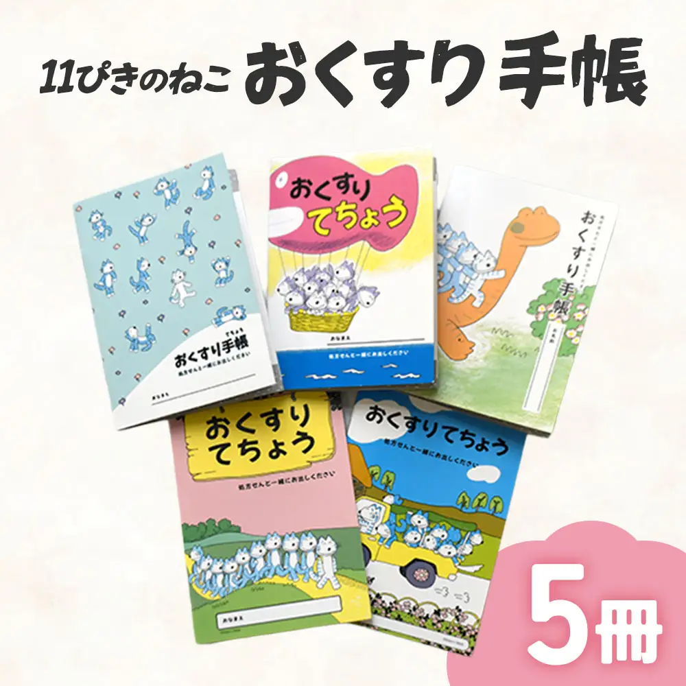 11ぴきのねこ オリジナル おくすり手帳 5冊セット お薬手帳 | 青森県