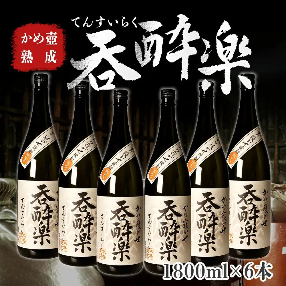 かめ壺熟成限定焼酎「呑酔楽」（てんすいらく）1800ml×6本