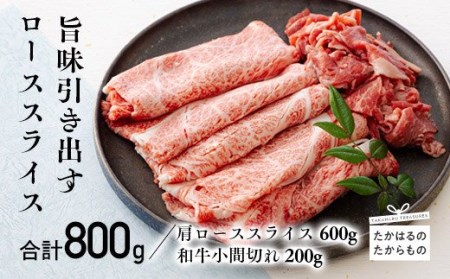 宮崎牛肩ローススライス 600g＆黒毛和牛小間切れ 200g　TF0543-P00043