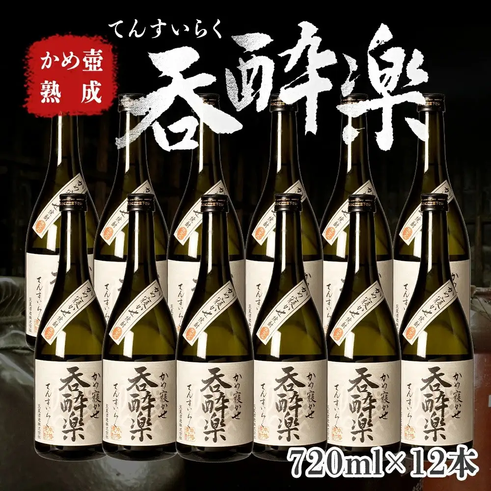 かめ壺熟成限定焼酎「呑酔楽」（てんすいらく）720ml×12本