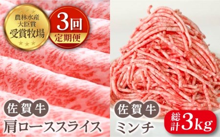 【全3回定期便】佐賀牛 スライス・ミンチセット各500g HBH107 佐賀牛 スライス ミンチ 肉セット