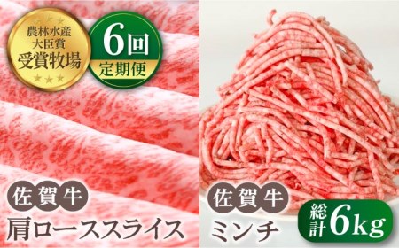 【全6回定期便】佐賀牛 スライス・ミンチセット各500g HBH108 佐賀牛 スライス ミンチ 肉セット