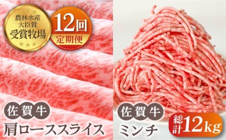 【全12回定期便】佐賀牛 スライス・ミンチセット各500g HBH109 佐賀牛 スライス ミンチ 肉セット