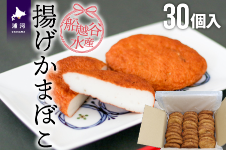 船越谷水産自慢の「揚げかまぼこ」30個入り[42-1121]