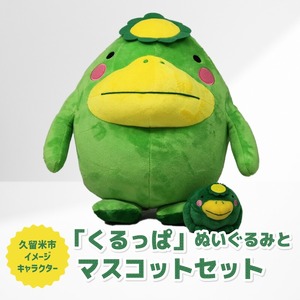 久留米市イメージキャラクター「くるっぱ」 ぬいぐるみとマスコットセット_くるっぱ ぬいぐるみ マスコット セット かっぱ 久留米市イメージキャラクター 人形 直径30cm キーホルダー チェーン付 直径8cm おもちゃ ご当地キャラクター トイ キャラクター 子供 雑貨 かわいい グッズ 福岡県 久留米市 お取り寄せ 送料無料 〔Qx036〕