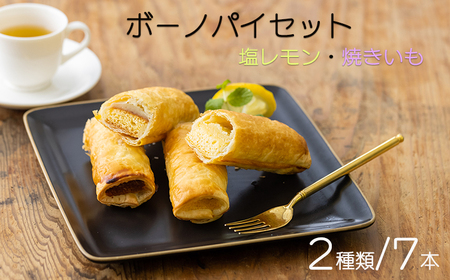 ボーノパイセット （塩レモン・焼きいも）　TF0457-P00008