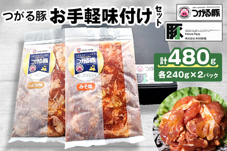 つがる豚 お手軽味付けセット [0824]