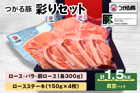 つがる豚 彩りセット お肉で食べ比べ！ [0825]
