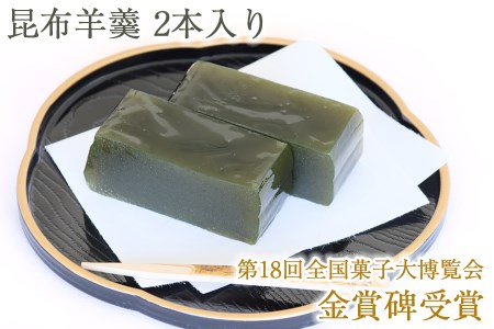 當麻の昆布羊羹 2本入り [0944]