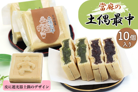 當麻の土偶最中 10個入り [0945]