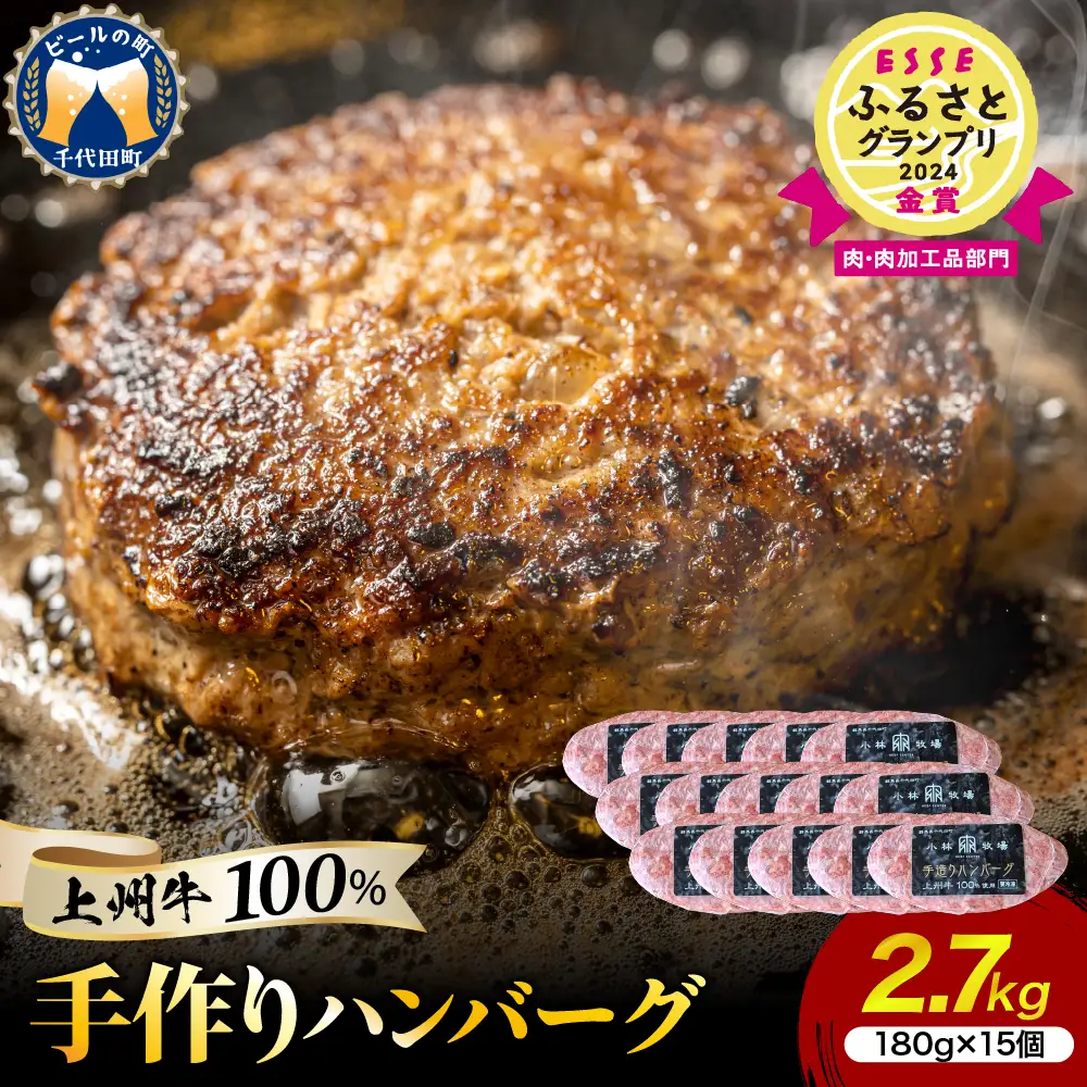 牛肉 ハンバーグ （180g×15個）手こね 上州牛100％！群馬県 千代田町 ※沖縄・離島地域へのお届け不可