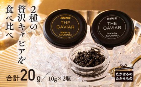 THE・CAVIAR（ザ・キャビア）2種食べ比べセット 合計20g　TF0507-P00066