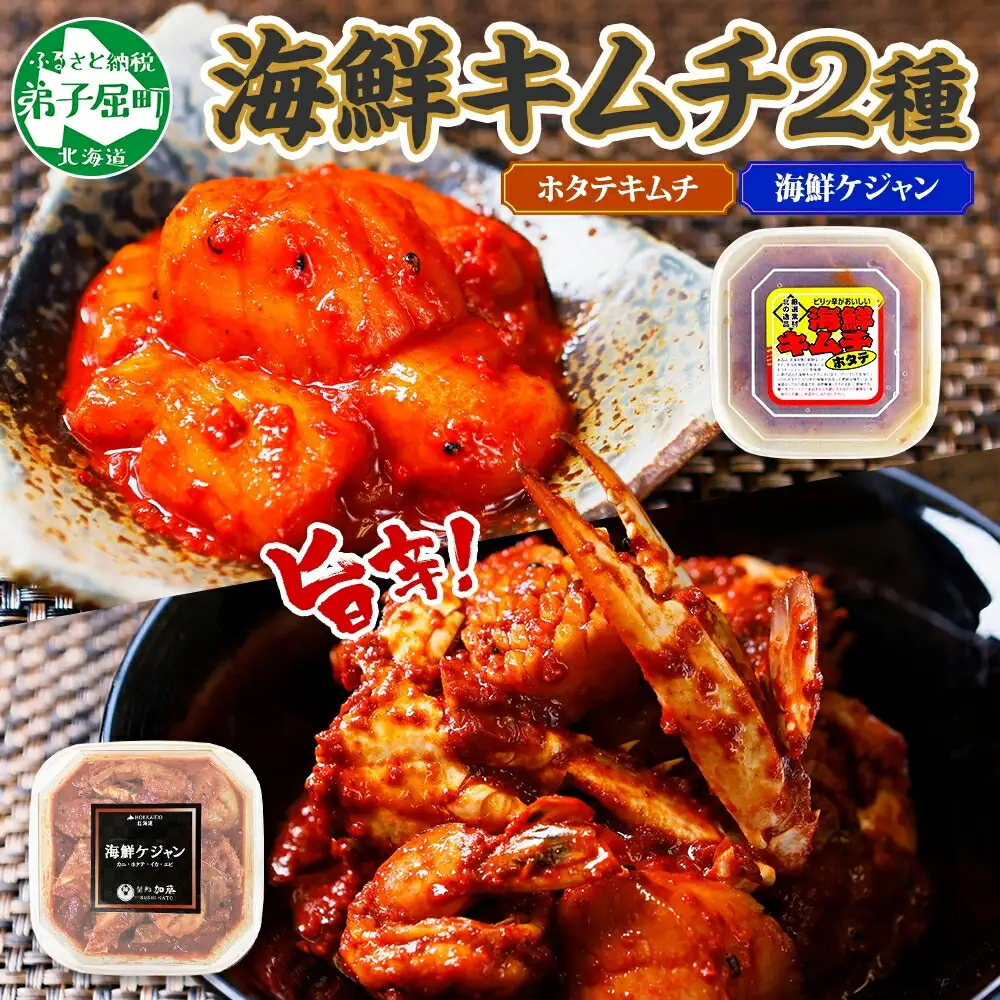 2532.  ホタテキムチ 300g ケジャン 400g キムチ ほたて 貝柱キムチ ホタテ 海鮮 キムチ 蟹キムチ カニ かに 蟹 えび エビ 海老 いか イカ 帆立 おつまみ 酒の肴 魚介 送料無料 北海道 弟子屈町