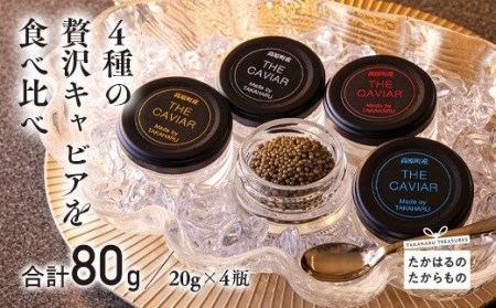 THE・CAVIAR（ザ・キャビア）4種食べ比べセット 合計80g 　TF0551-P00066