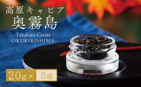 Takaharu Caviar（たかはるキャビア）『奥霧島』20g×5瓶セット　TF0516-P00045