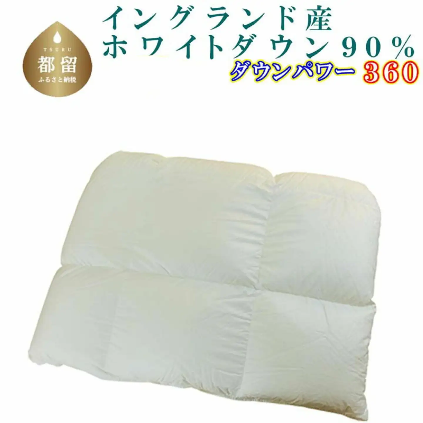 羽毛合い掛け布団イングランド産ホワイトダウン90% 合掛け シングル150×210cm dp360