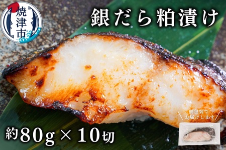 a12-115　銀鱈 粕漬け（約80g×10切れ）