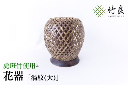 竹細工 花器 ～渦紋(大)・虎斑竹～