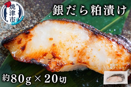 a25-033　銀鱈 粕漬け（約80g×20切れ）