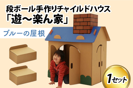 遊～楽ん家（ゆう〜らんち）【屋根の色ブルー】 段ボール 手作り チャイルドハウス 段ボールハウス ダンボールハウス  ブルー ダンボール 椅子 いす 紙 組み立て式 子供 おもちゃ 遊具 かわいい お絵描き 富山県 滑川市 ダンボール製品