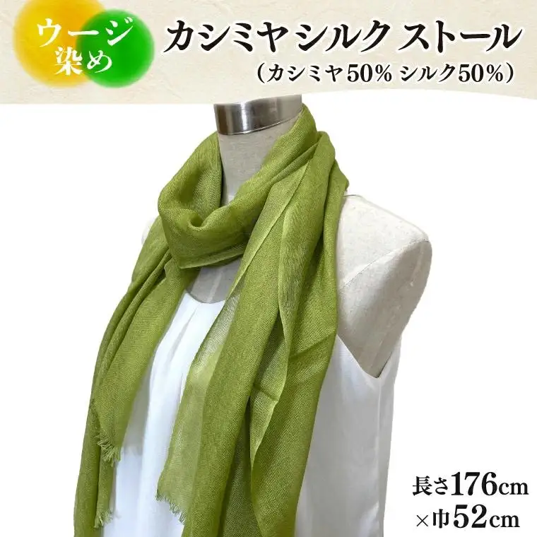 ウージ染めカシミヤシルクストール（カシミヤ50％シルク50％）（AI034）