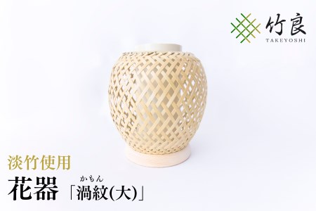 竹細工 花器 ～渦紋(大)・淡竹～