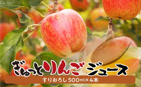 飛騨リンゴを使っておいしさを凝縮したぎゅっとりんごジュース すりおろし4本セット果汁 100% 黒内果樹園 ギフト 熨斗掛け ジュース ギフト 無添加 贈答[Q1386]
