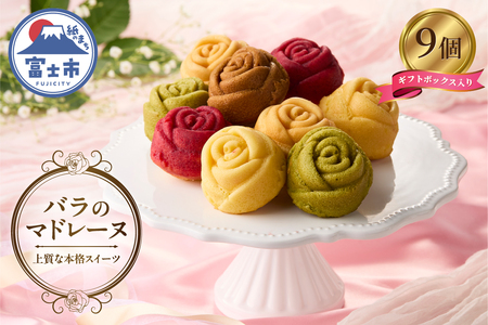バラのマドレーヌ 9個入り 上質な本格スイーツ 手作り お菓子 焼菓子 手土産 お取り寄せ 記念日 スイーツ 洋菓子 ギフト 贈答 母の日 誕生日 記念日 お祝い 着色料不使用 保存料不使用 薔薇 バラ ランジェラ 静岡県 富士市 [sf002-255]