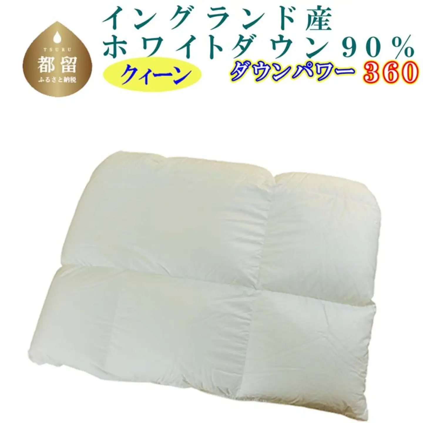 羽毛合い掛け布団イングランド産ホワイトダウン90% 合掛け クィーン220×210cm dp360