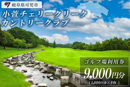 小萱チェリークリークカントリークラブ利用券（9,000円分）【0038-003】岐阜県 可児市 ゴルフ ゴルフ場 golf プレー チケット 自然 こがや アコーディア・ゴルフ ダイ・デザイン社 設計 ピート・ダイ ペリー・ダイ