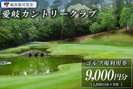 愛岐カントリークラブ利用券（9,000円分）【0039-003】 岐阜県 可児市 ゴルフ golf ゴルフ場 プレー チケット 利用券 自然 みどり 広大 プレー券 施設利用 丘陵 カントリークラブ