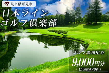 日本ラインゴルフ倶楽部利用券（9,000円分）【0040-003】 岐阜県 可児市 ゴルフ golf ゴルフ場 プレー チケット 利用券 自然 みどり 広大 プレー券 温泉 施設利用 フェアウェイ 日本プロ 開催 クロスバンカー 丘陵 チャンピオンコース