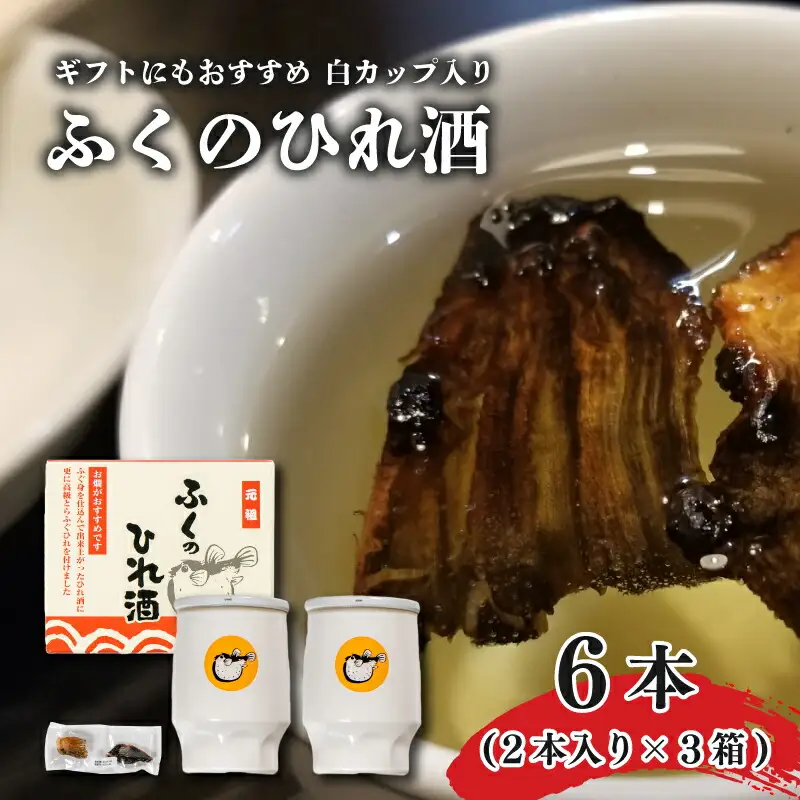 ふぐ ひれ 酒 とらふぐ 白 カップ酒 2本 3セット 下関市 山口 AA102-x