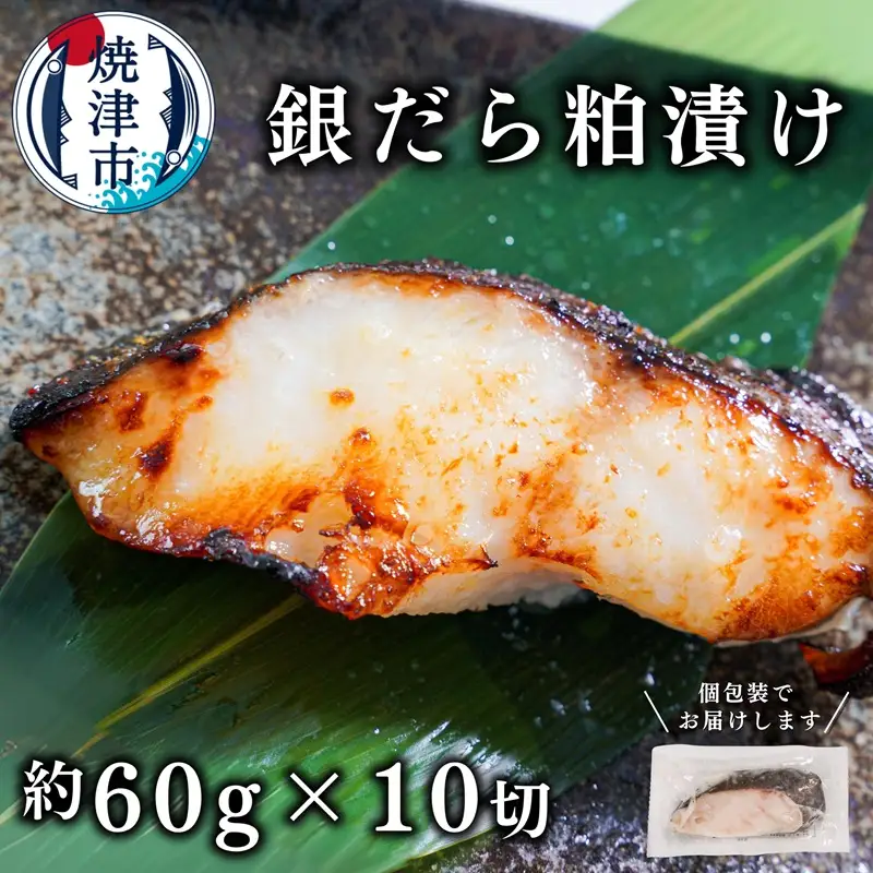 a10-674　銀鱈 粕漬け（約60g×10切れ）