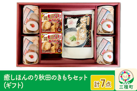 癒しほんのり秋田のきもちセット ギフト箱入り（こまちがゆ・いぶりがっこ缶・比内地鶏ぞうすい）