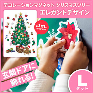 クリスマスデコマグ【ツリーエレガントLセット】マグネットシート製