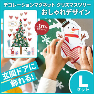 クリスマスデコマグ【ツリーおしゃれLセット】マグネットシート製