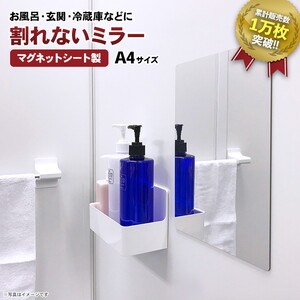 お風呂でも使える！【割れないミラー A4サイズ】マグネットシート製
