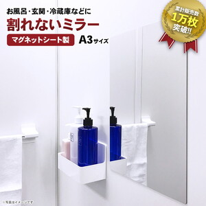 お風呂でも使える！【割れないミラー A3サイズ】マグネットシート製