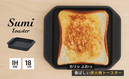 Sumi Toaster トースター 油不要 遠赤外線 炭素 健康 日用品 調理器具 キッチン キッチン用品 神奈川県綾瀬市 
