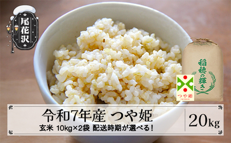 令和7年産 玄米 つや姫 20kg kh-tsgxa20